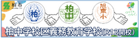 柏中学校区での義務教育学校設置を目指して