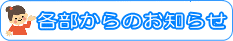 各部からのお知らせ