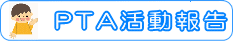 PTA活動報告