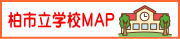 柏市立学校MAP