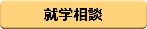 就学相談