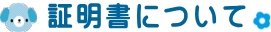 証明書について