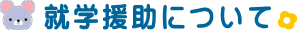 就学援助について