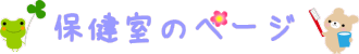 保健室のページ