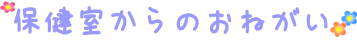 保健室からのおねがい