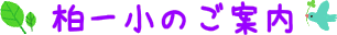 柏一小のご案内
