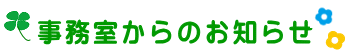 事務室からのお知らせ