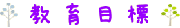 教育目標