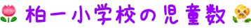 柏一小学校の児童数