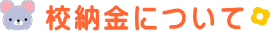 校納金について