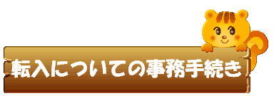 転入についての事務手続き