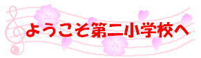 ようこそ第二小学校へ