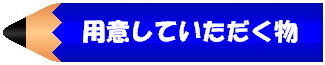用意していただく物