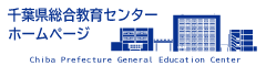 千葉県総合教育センター