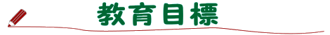 教育目標