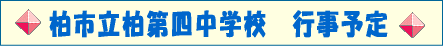 柏市立柏第四中学校　行事予定