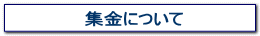 集金について