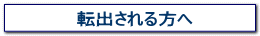 転出される方へ