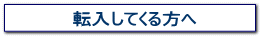 転入してくる方へ
