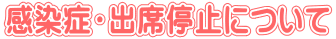 感染症・出席停止について