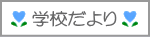 学校だより