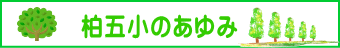 柏五小のあゆみ
