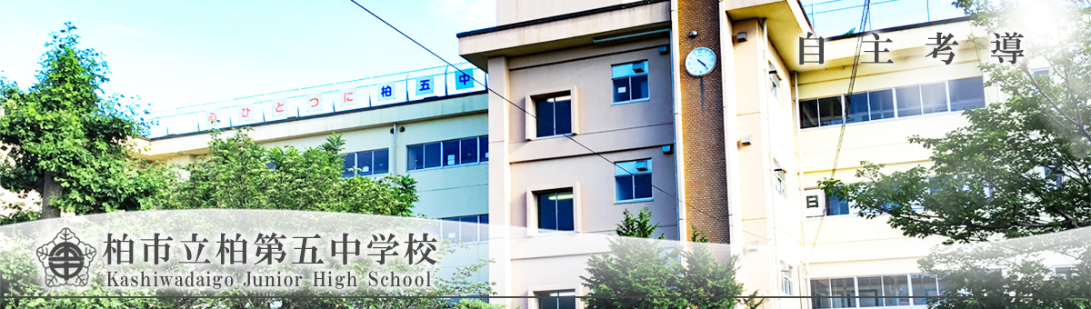 柏市立柏第五中学校