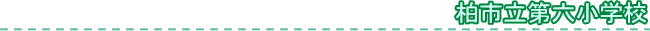 柏市立第六小学校