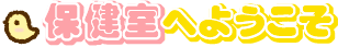 保健室へようこそ