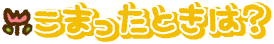 こまったときは？