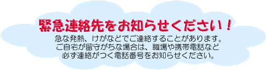 緊急連絡先をお知らせください！