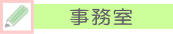 事務室