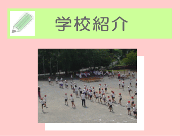 学校紹介