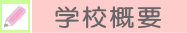 学校概要
