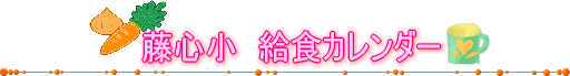 藤心小　給食カレンダー