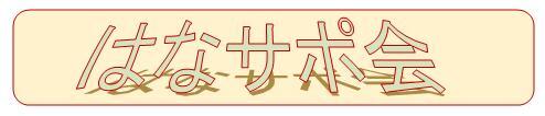 はなサポ会