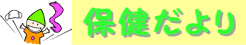 保健だより