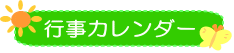 行事カレンダー
