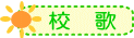 校歌