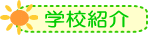 学校紹介