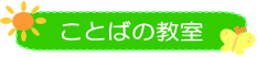 ことばの教室