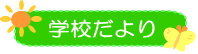 学校だより