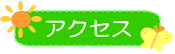 アクセス