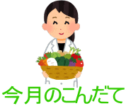 今月のこんだて