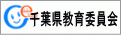 千葉県教育員会