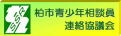 柏市青少年相談員連絡協議会