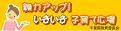 親力アップ！いきいき子育て広場