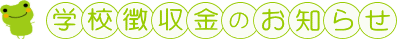 学校徴収金のお知らせ