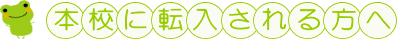 本校に転入される方へ