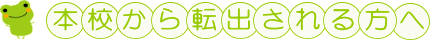 本校から転出される方へ